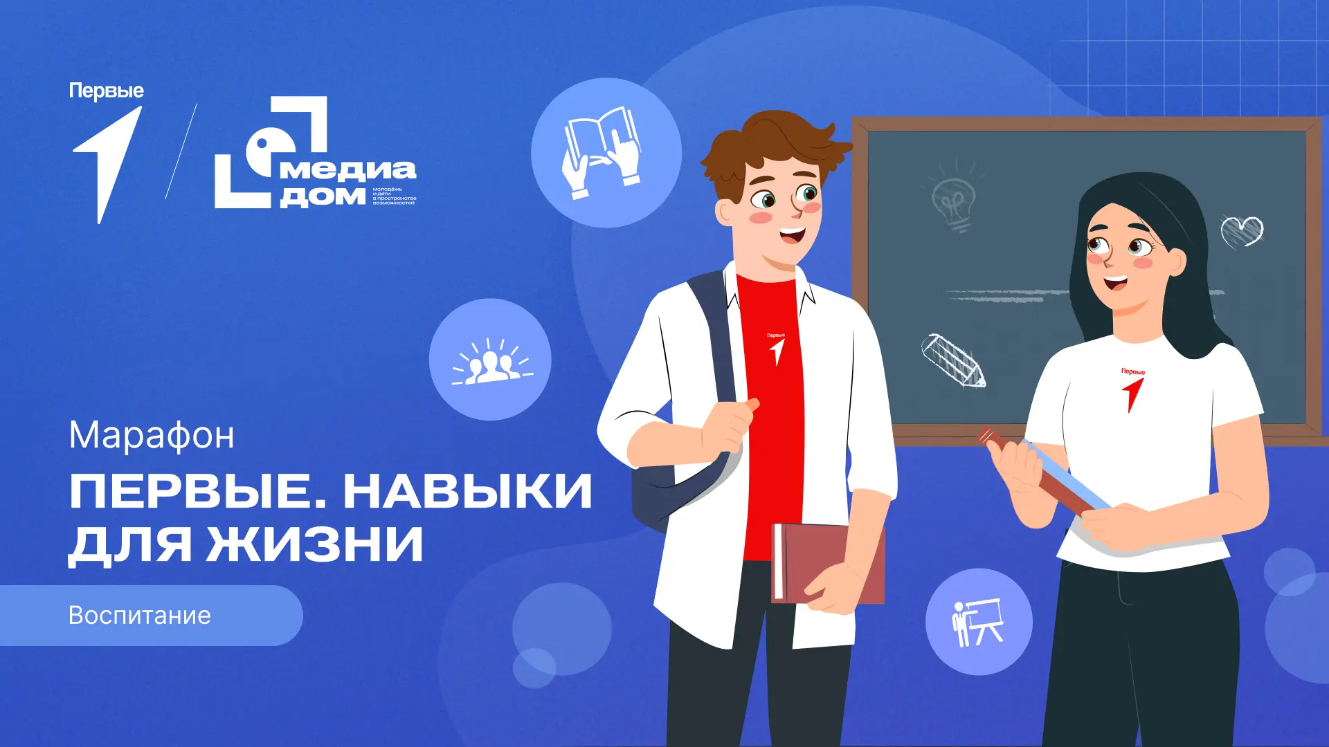 Сегодня в марафоне «Первые. Навыки для жизни» будем вместе искать ответы на важные вопросы:  — как о