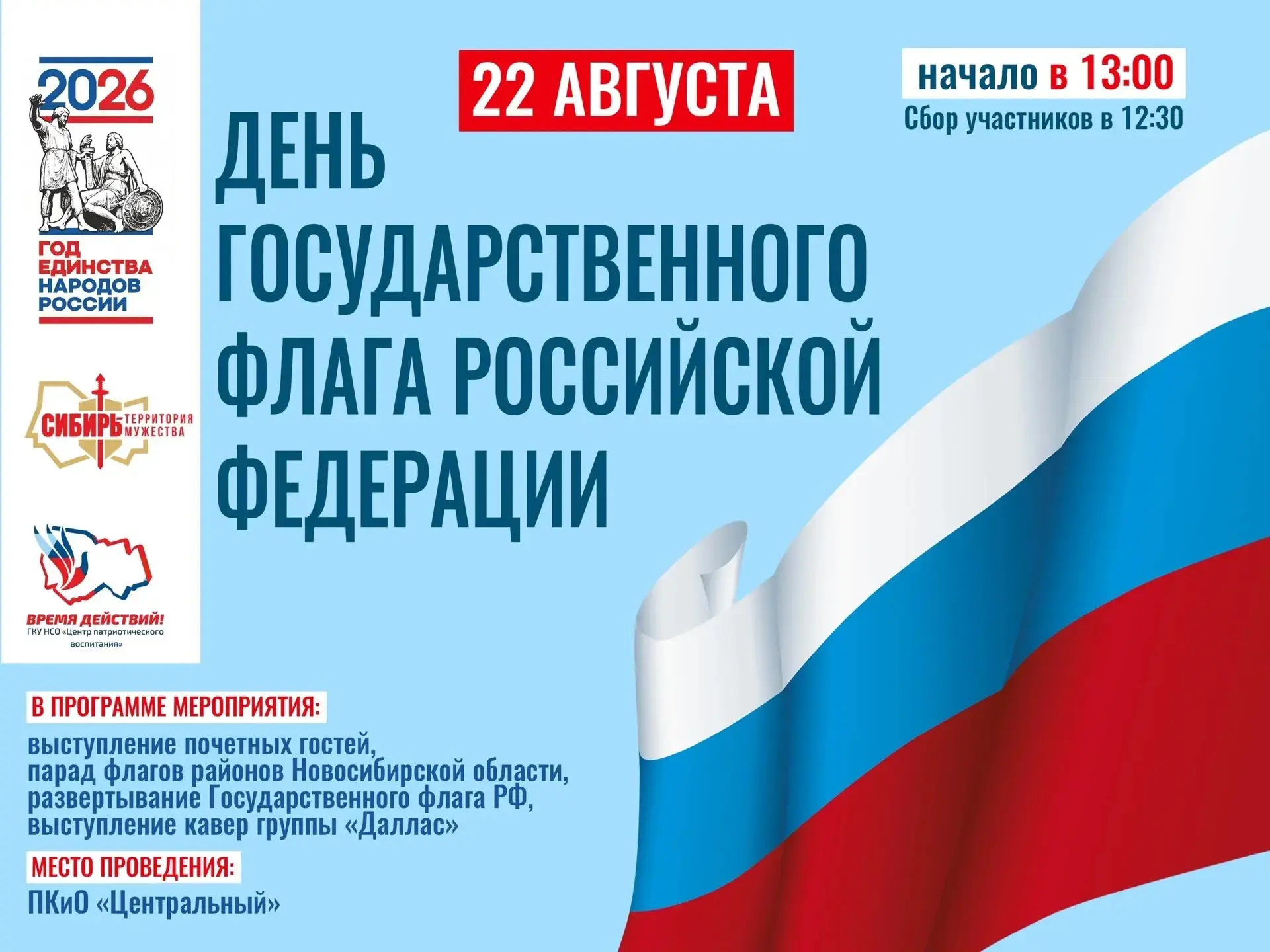 День Государственного флага РФ – в Центральном парке!🇷🇺