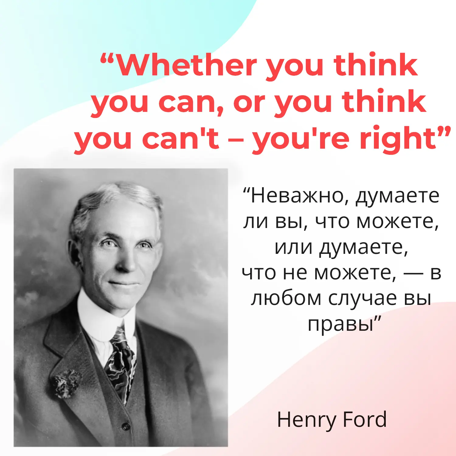 Цитата Генри Форда в оригинале 🚕

«Whether you think you can, or you think you can't – you're right
