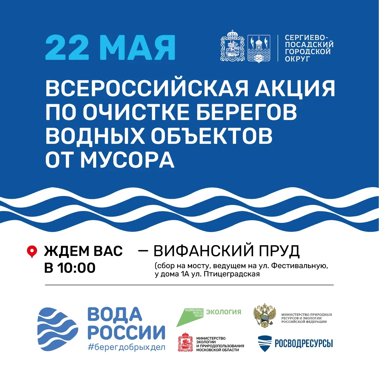 22 мая в Сергиевом Посаде пройдёт Всероссийская акция по очистке берегов водных объекто...