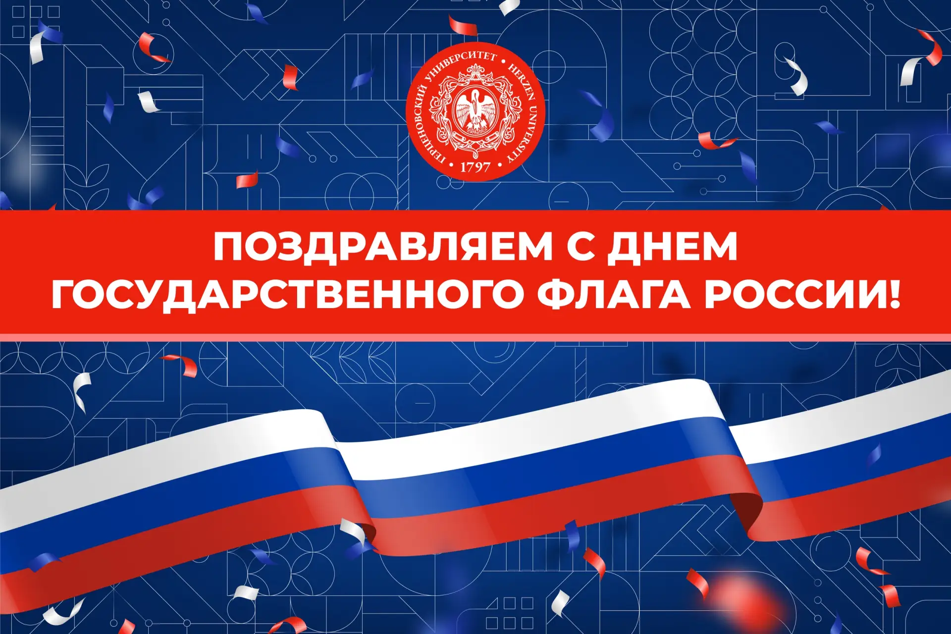 Поздравляем с Днем Государственного флага России!