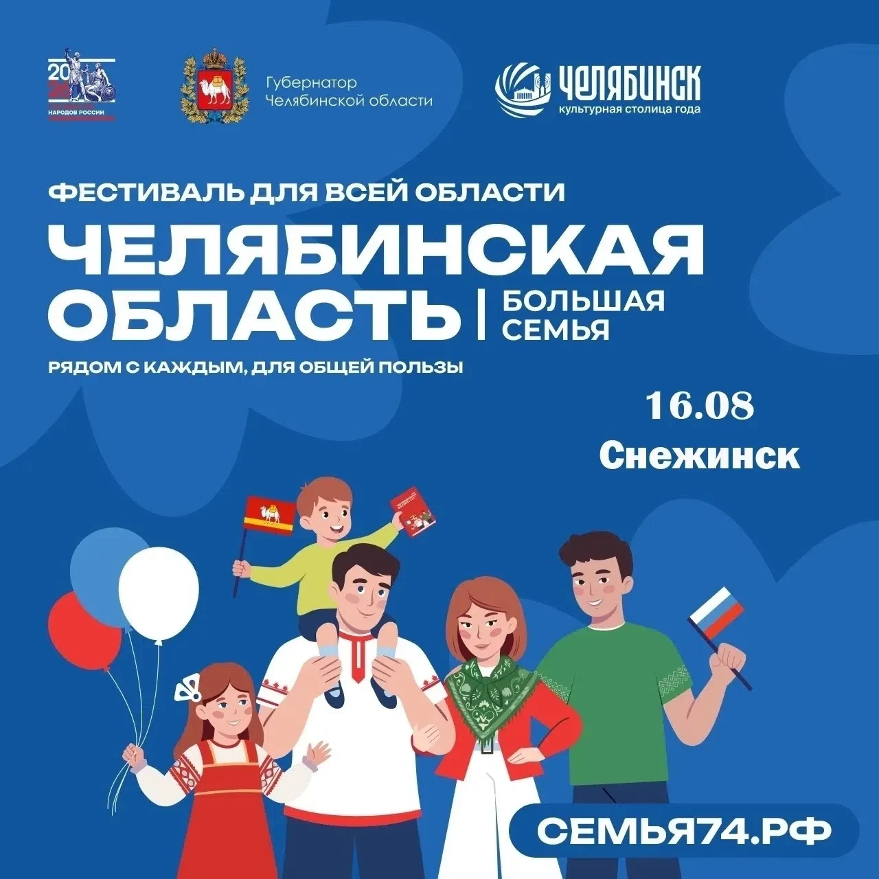 🎉 Снежинск, встречай! Фестиваль «Челябинская область — большая семья» возвращается!

Уже 16 августа