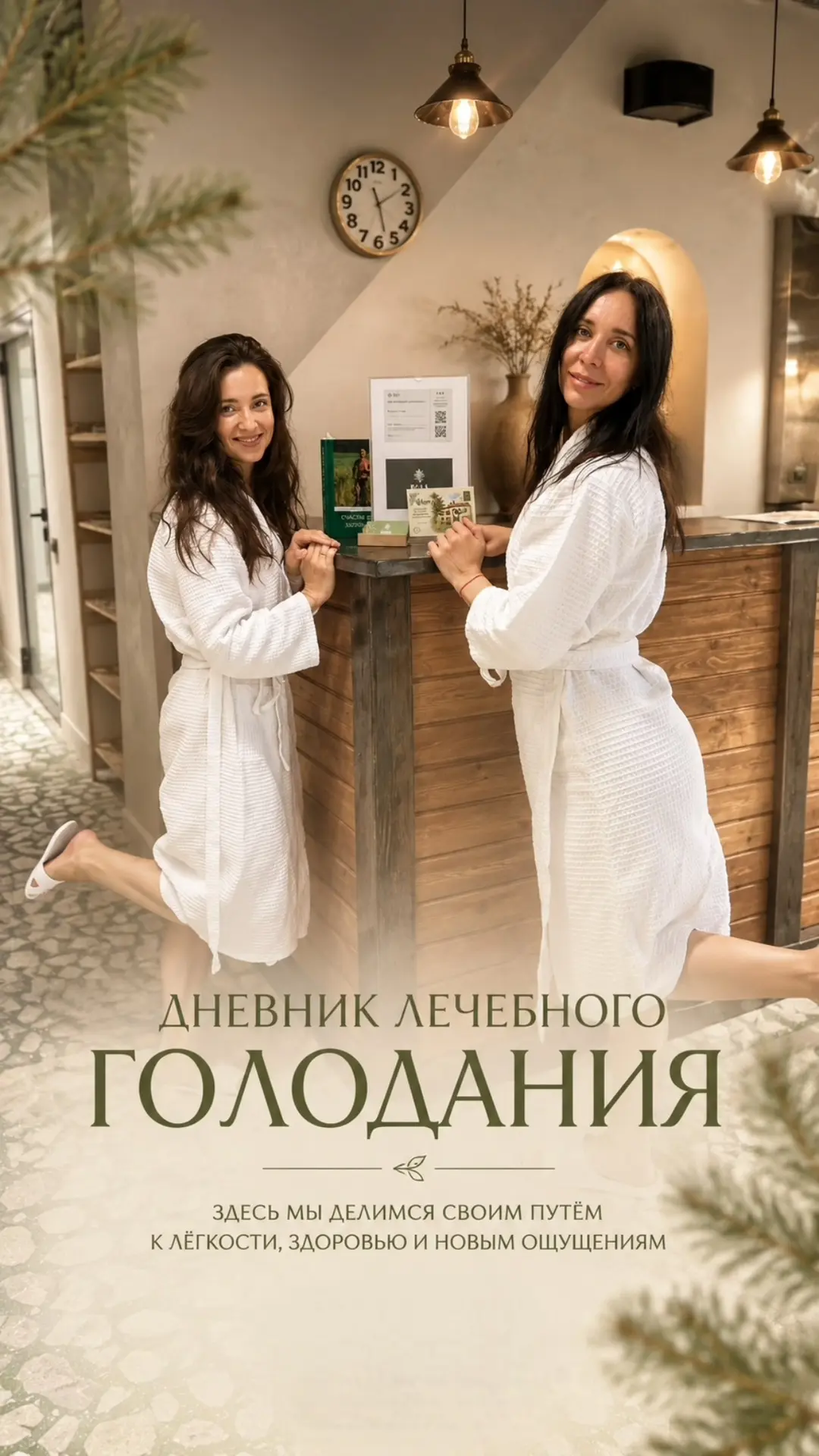 Ну что, друзья, наши девушки - Лена и Яна уже вернулись домой после программы лечебного...