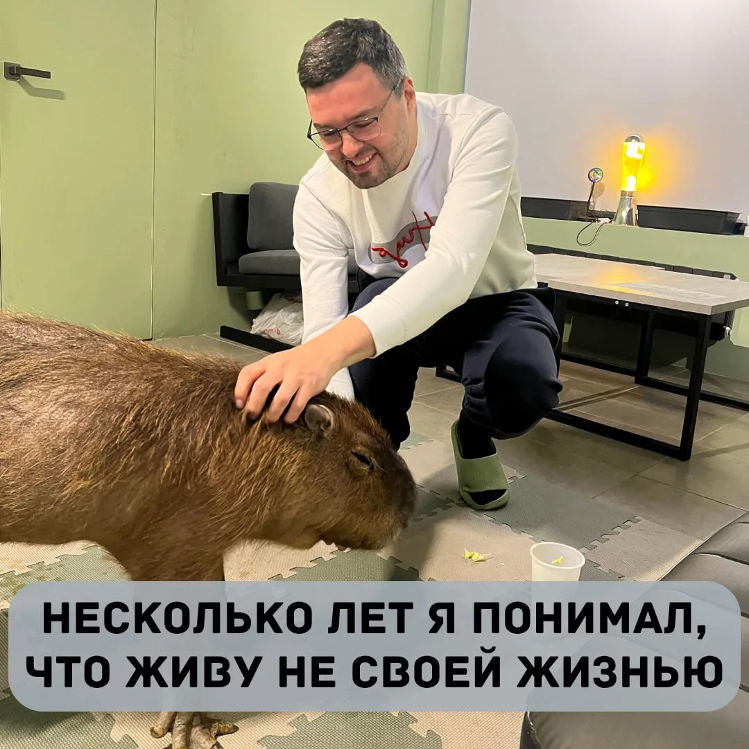 Несколько лет я прекрасно понимал, что живу не своей жизнью.