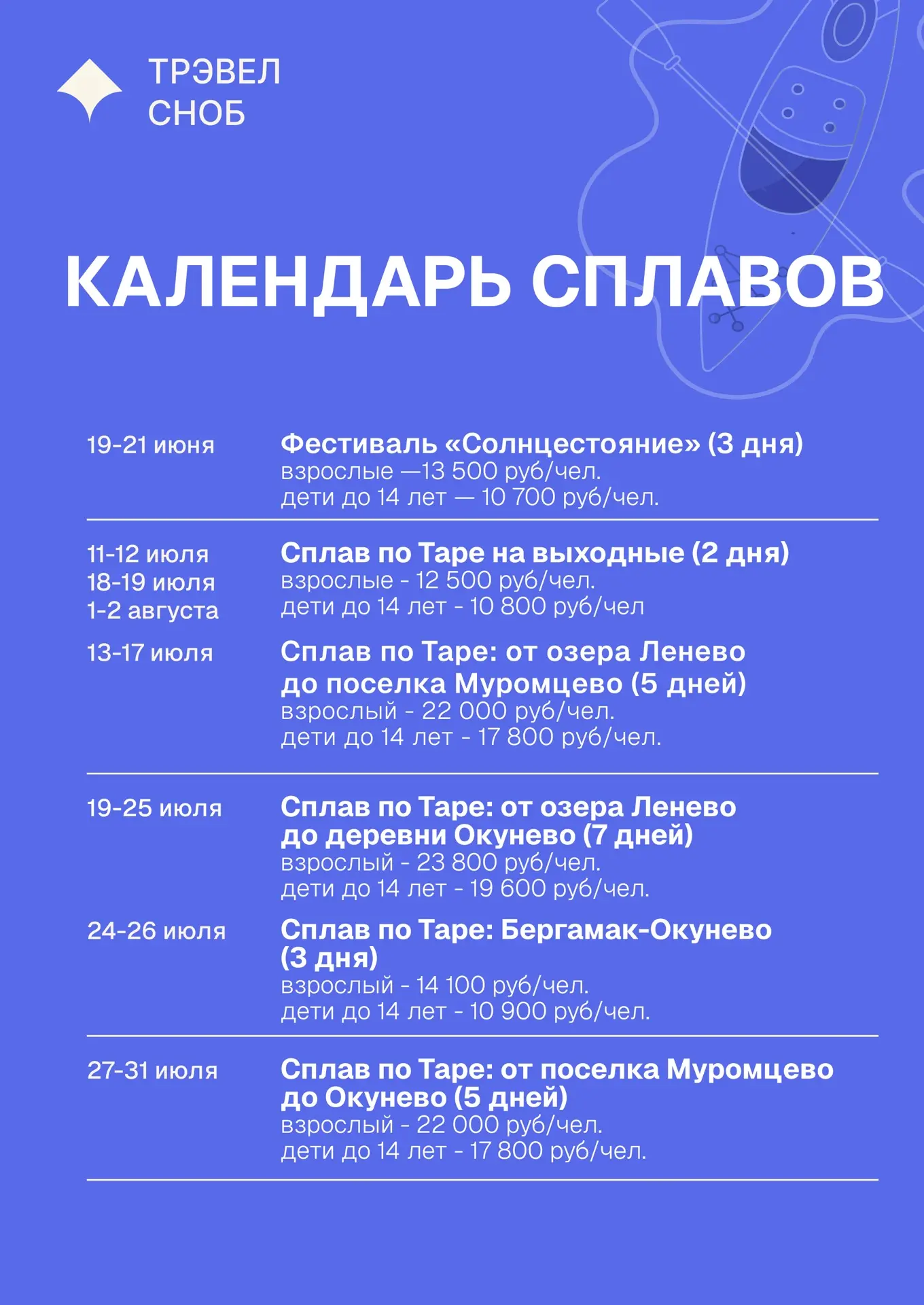 Расписание летних сплавов по Таре🚣