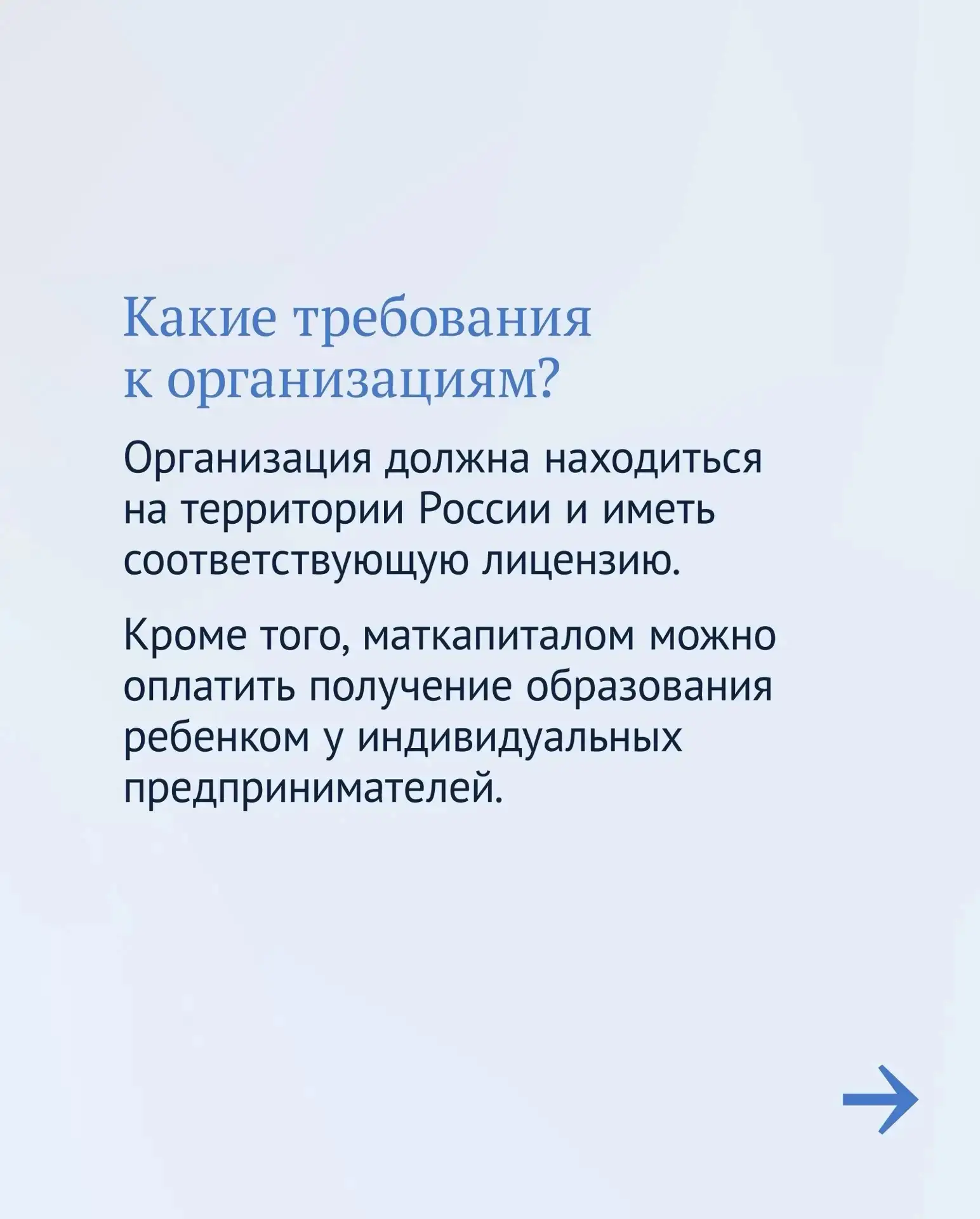 👩‍🎓Маткапитал можно потратить не только на жилье, а, например, на образование ребенка.  Это может бы