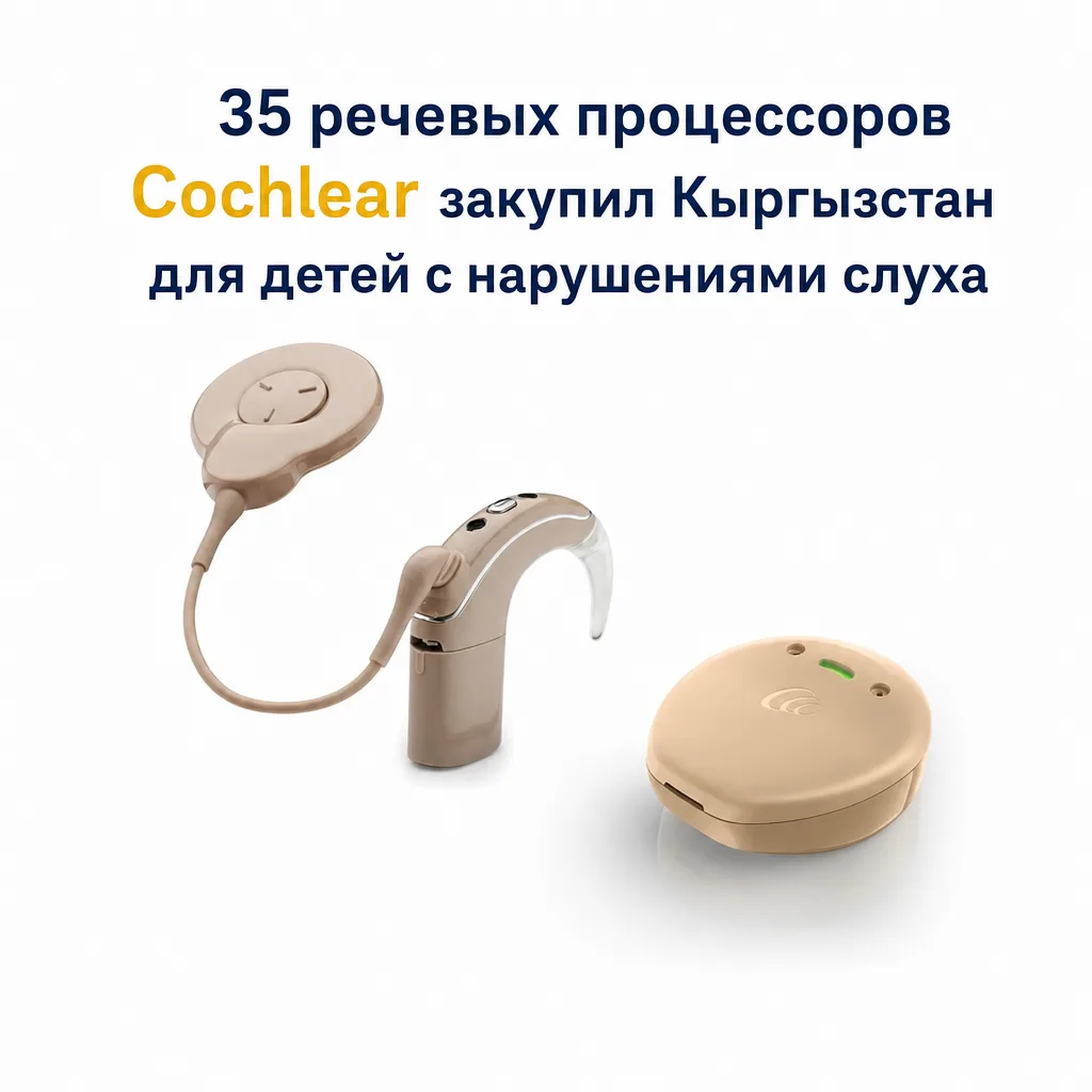 35 речевых процессоров Cochlear закупил Кыргызстан для детей с нарушениями слуха