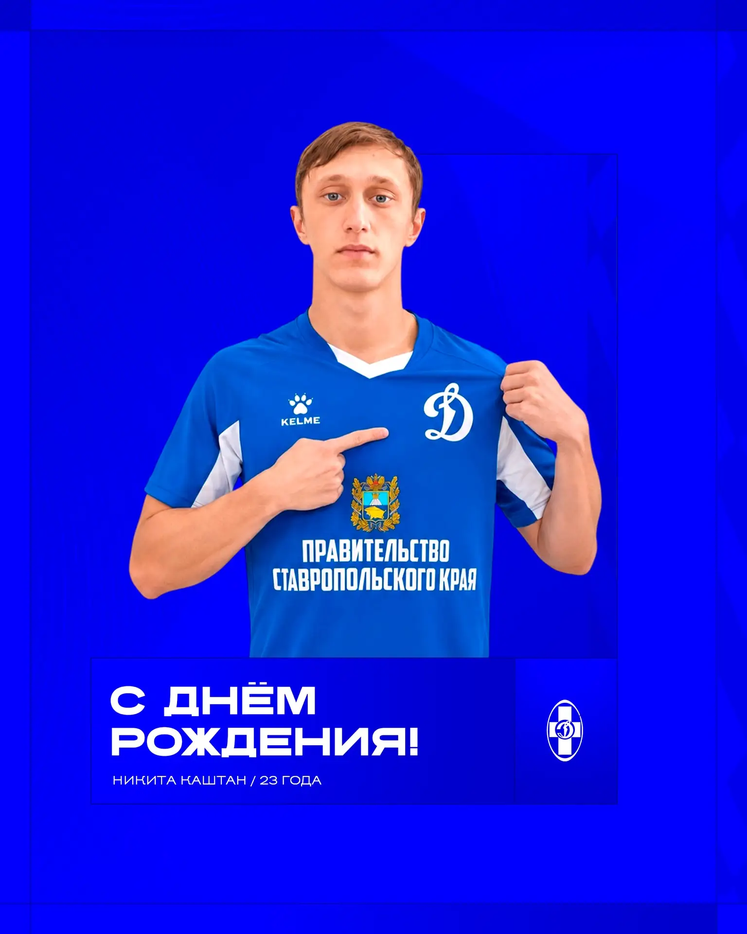 🎂 Никите Каштану – 23!