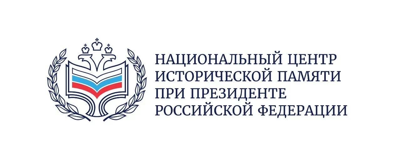 Национальный центр исторической памяти при Президенте Российской Федерации проводит мер...