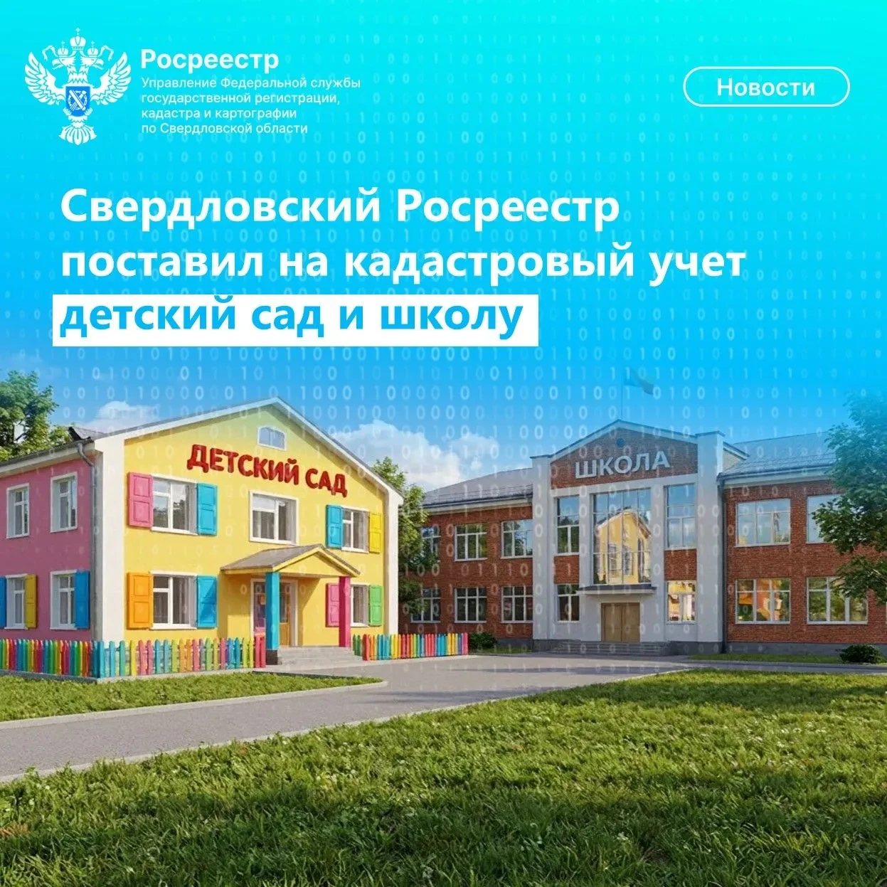 🏠 В преддверии начала учебного года Свердловским Росреестром поставлены на кадастровый...