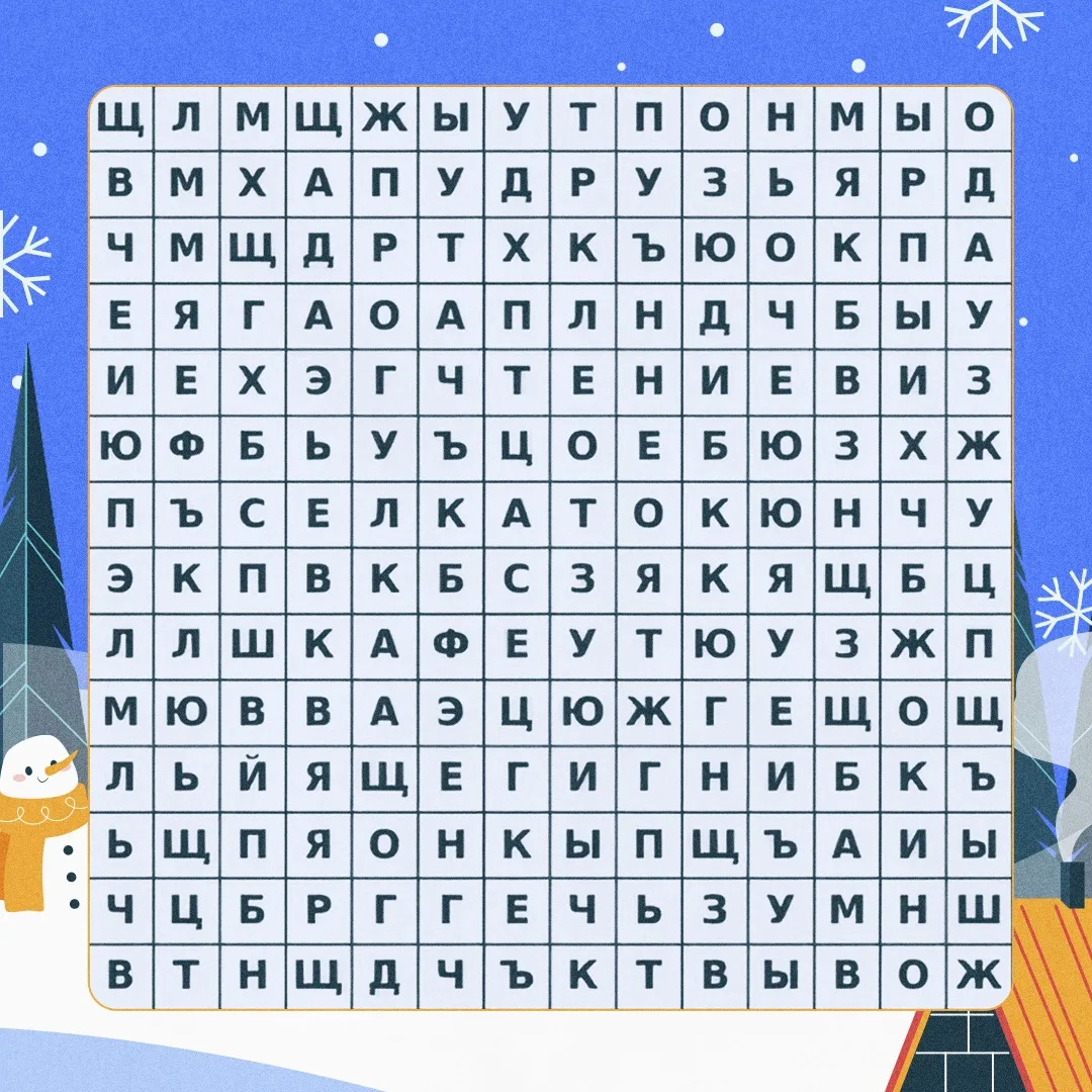 👀 Мы спрятали в филворде разные слова. Смысл игры простой: какое слово попадется первы...