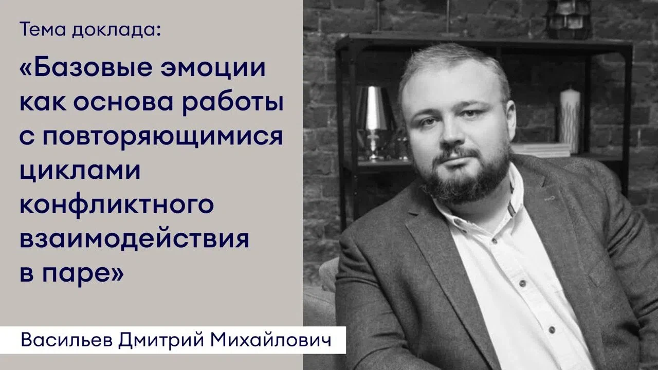 Продолжаем знакомить с докладчиками конференции «Парная психотерапия: классические моде...