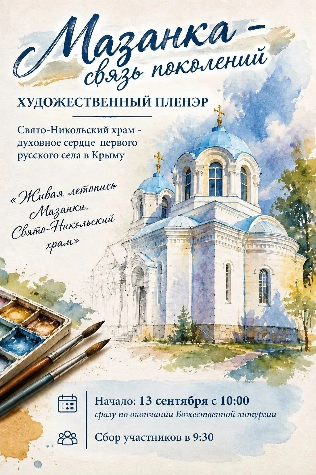 🎨 ХУДОЖЕСТВЕННЫЙ ПЛЕНЭР «ЖИВАЯ ЛЕТОПИСЬ МАЗАНКИ»