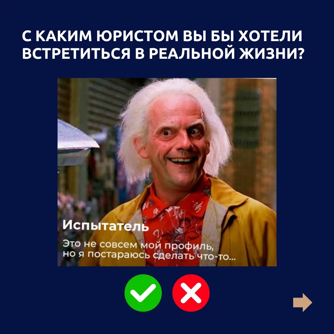 С каким юристом вы бы хотели встретиться в реальной жизни? 🤔