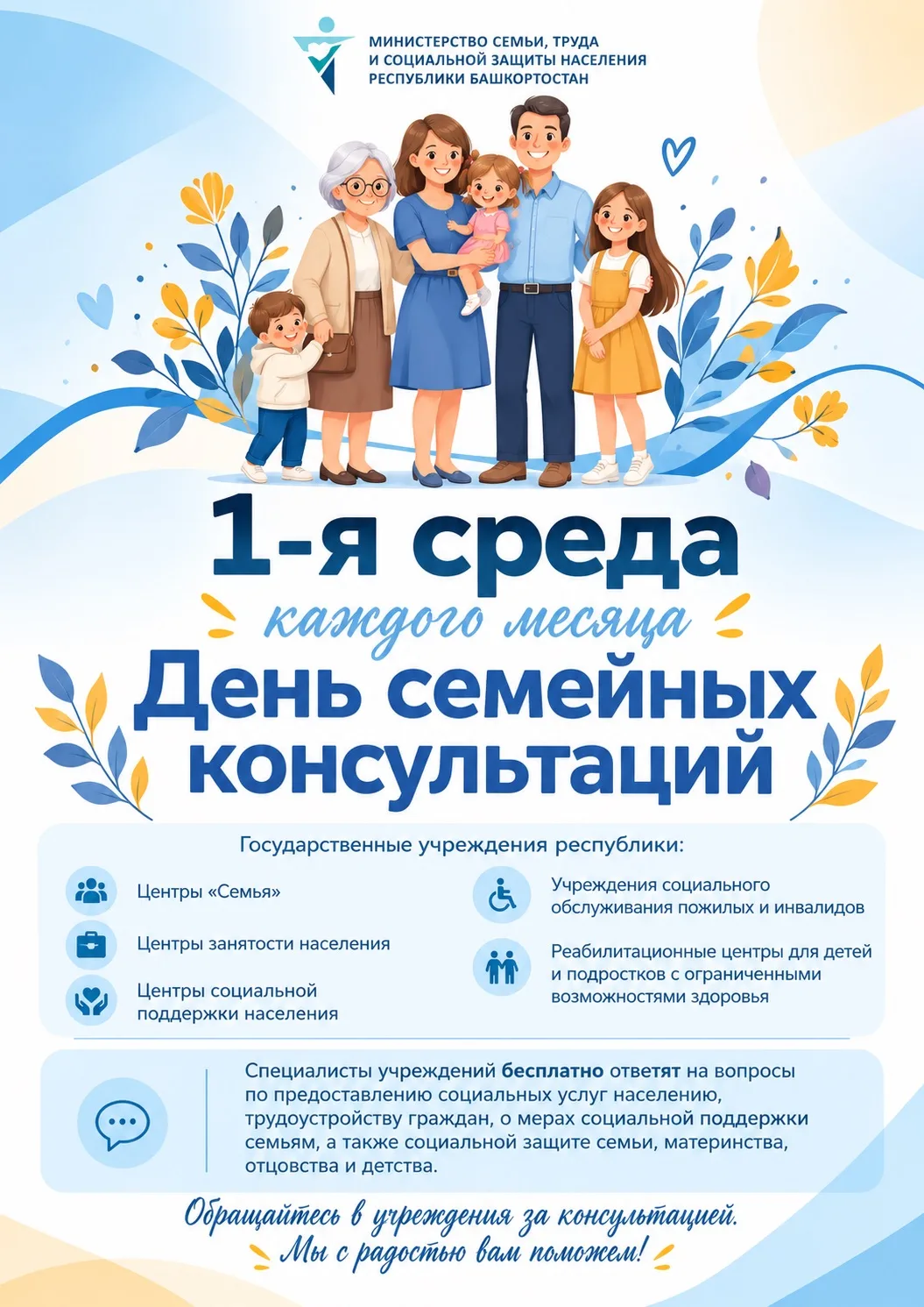 7 октября в учреждениях #минтрудрб пройдёт Единый день консультаций.