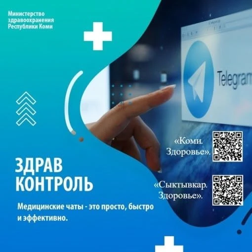 ИНФОРМАЦИЯ О РАБОТЕ ЧАТА "КОМИ.ЗДОРОВЬЕ"
Проект «ЗдравКонтроль» реализуется с использованием Гранта 