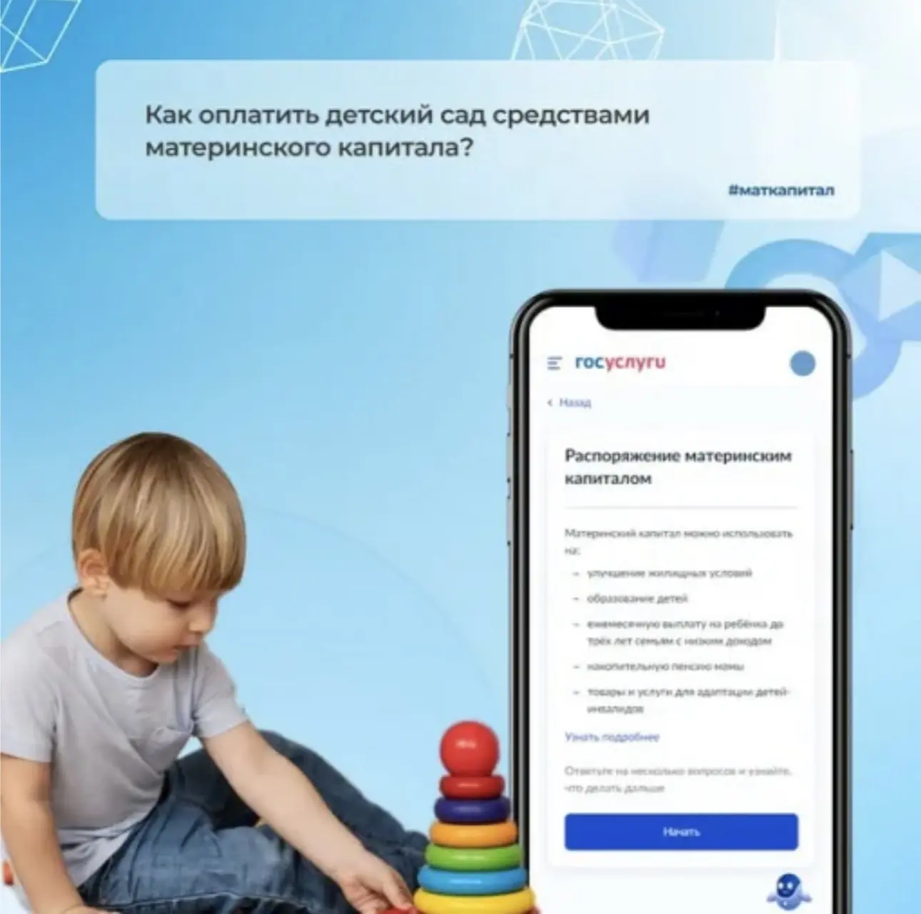 Как оплатить детский сад средствами материнского капитала?

🔹 Подать заявление на оплату детского с