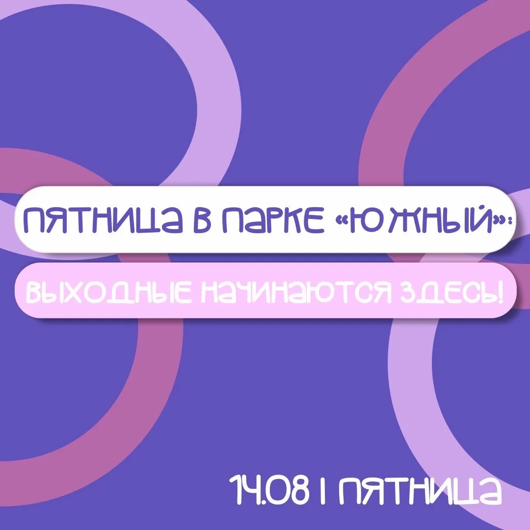 🌳 ПЯТНИЦА В ПАРКЕ «ЮЖНЫЙ»: ВЫХОДНЫЕ НАЧИНАЮТСЯ ЗДЕСЬ! 🎉✨