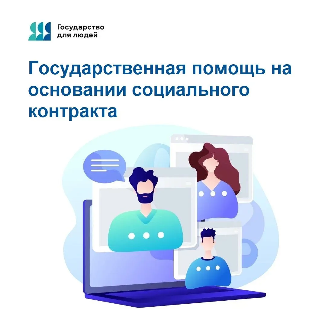 Социальный контракт – это действенный механизм преодоления трудной жизненной ситуации и долгосрочног