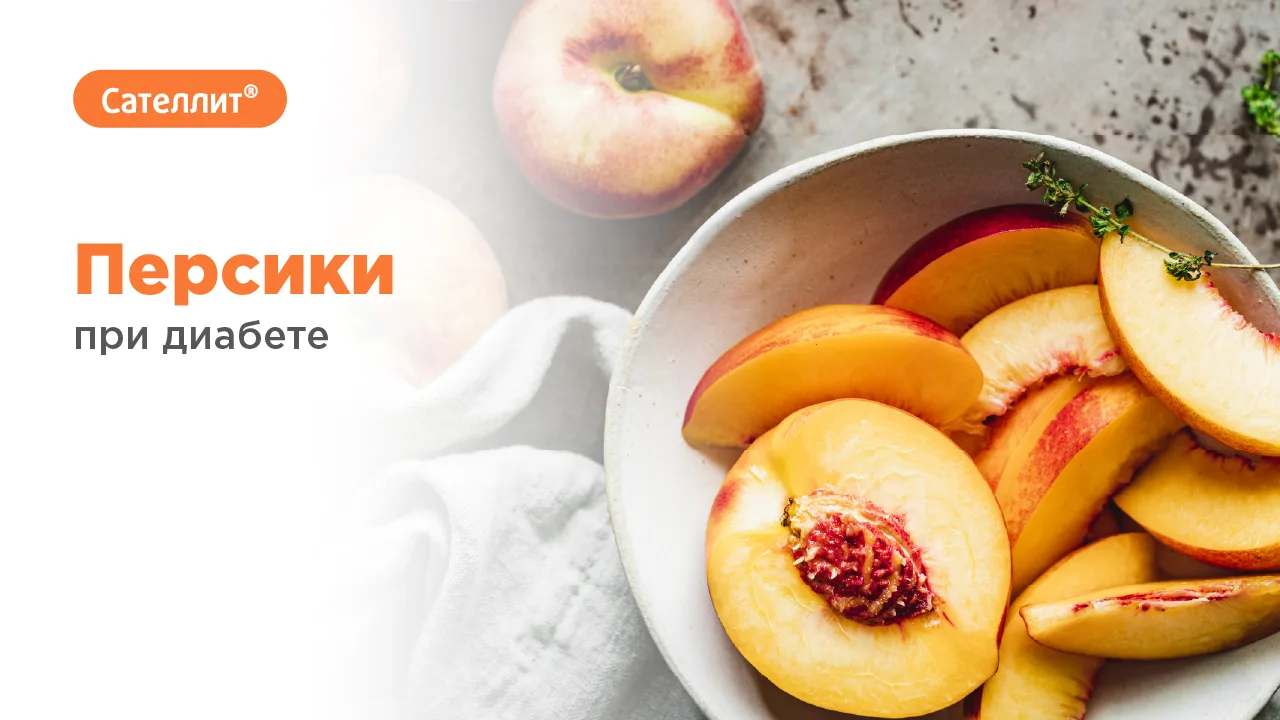 Персики при диабете