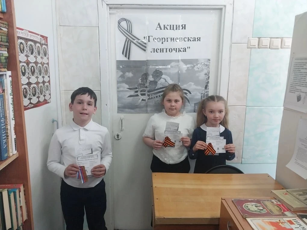 Читатели школьной библиотеки приняли участие в Международной акции «Георгиевская ленточка». Ребятам 