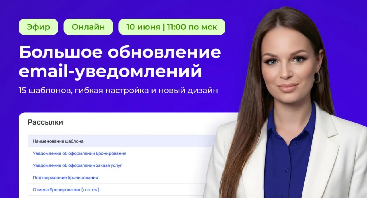 Прямой эфир для партнеров «Большое обновление email-уведомлений: 15 шаблонов, гибкая на...