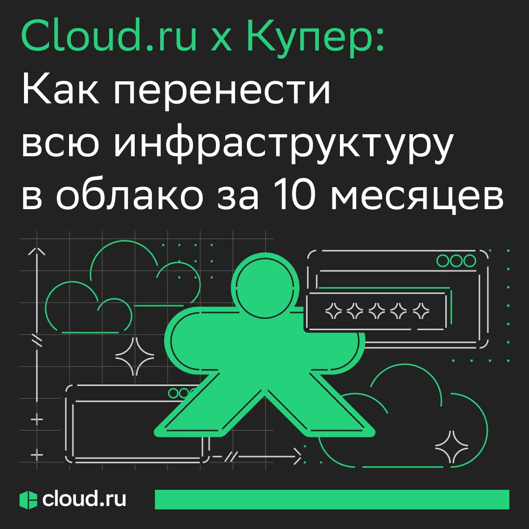 100% инфраструктуры Купера в облаке Cloud․ru
 
Сервис доставки Купер полностью перенес ИТ-инфраструк