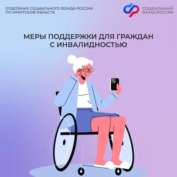 ✅ К Международному дню инвалидов Отделение Социального фонда России по Иркутской области напоминает 