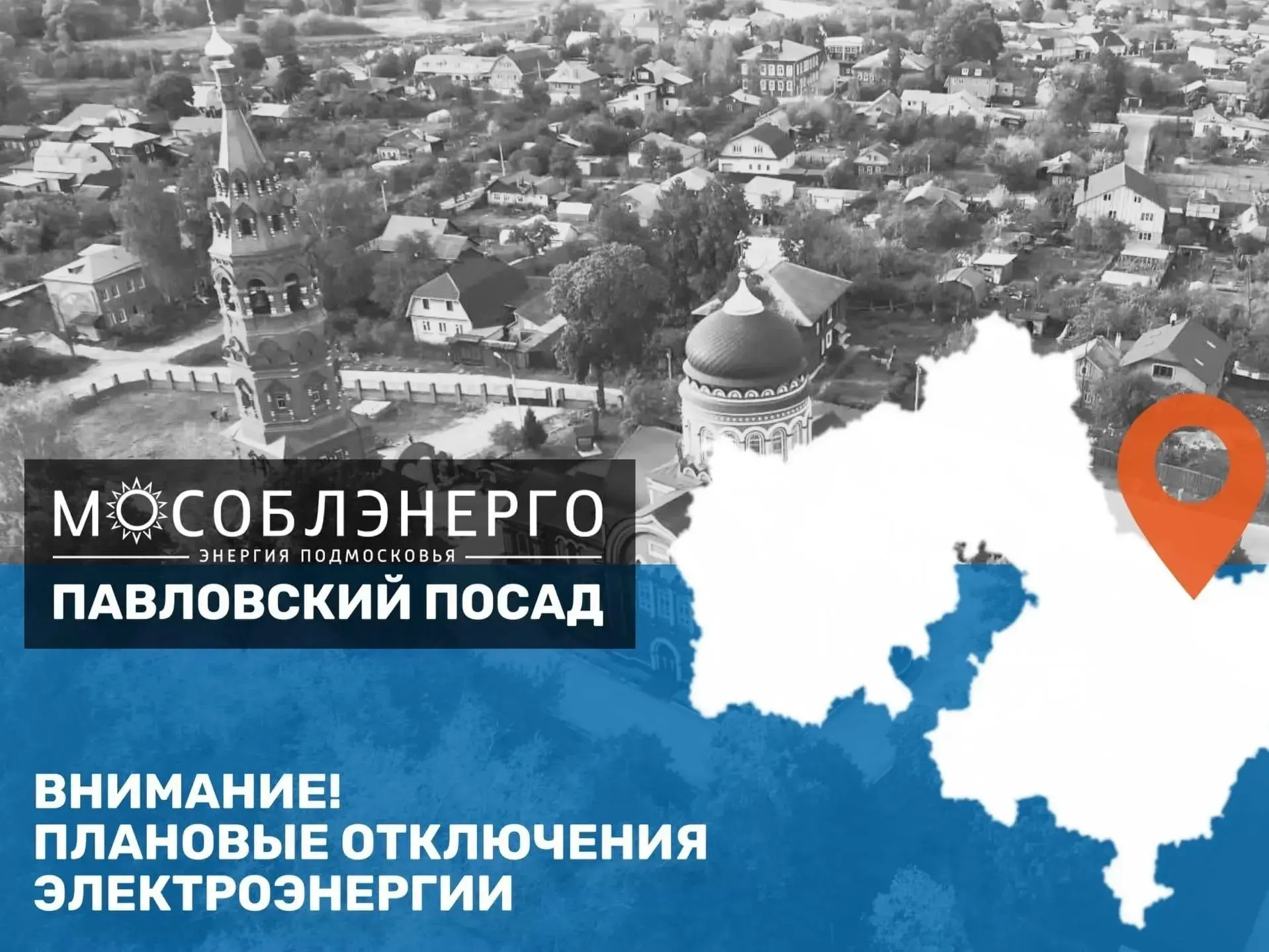 В Павлово-Посадском городском округе 14 мая плановые отключения электроснабжения