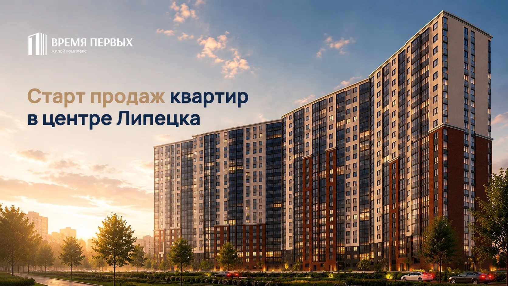 Старт продаж квартир в ЖК «Время Первых» от 18 577₽/мес.

ЖК «Время Первых» – это современный жилой 