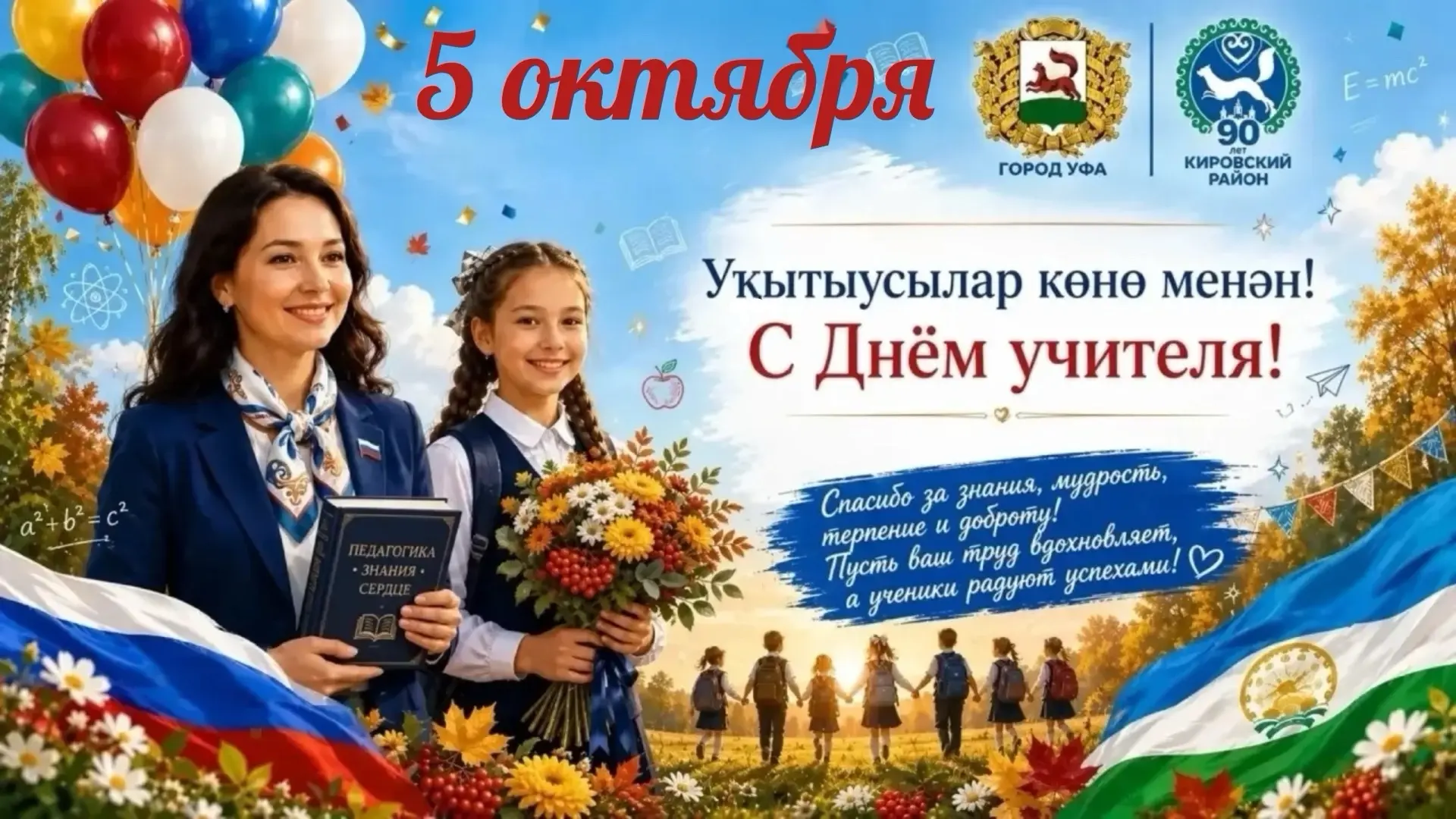 Уважаемые учителя, педагоги, воспитатели Кировского района Уфы! От всей души поздравляю...