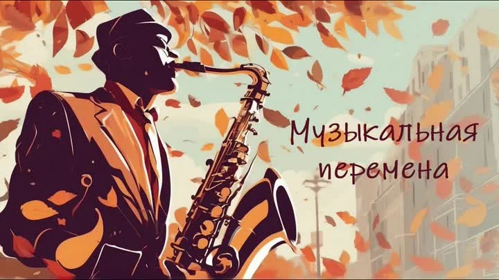 🎶 Внимание! Музыкальная перемена! 🎶