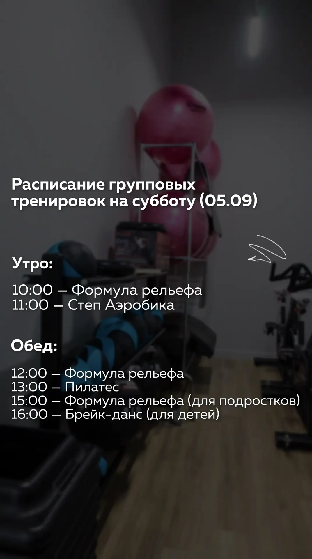 👆🏻Расписание групповых тренировок на субботу (5.09)