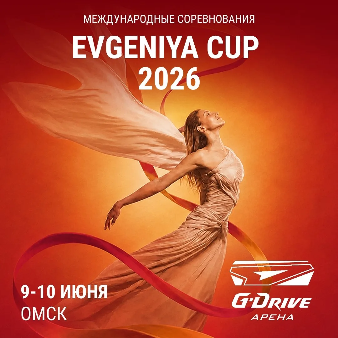 С 9 по 10 июня в Омске состоятся международные соревнования Evgeniya Cup 2026