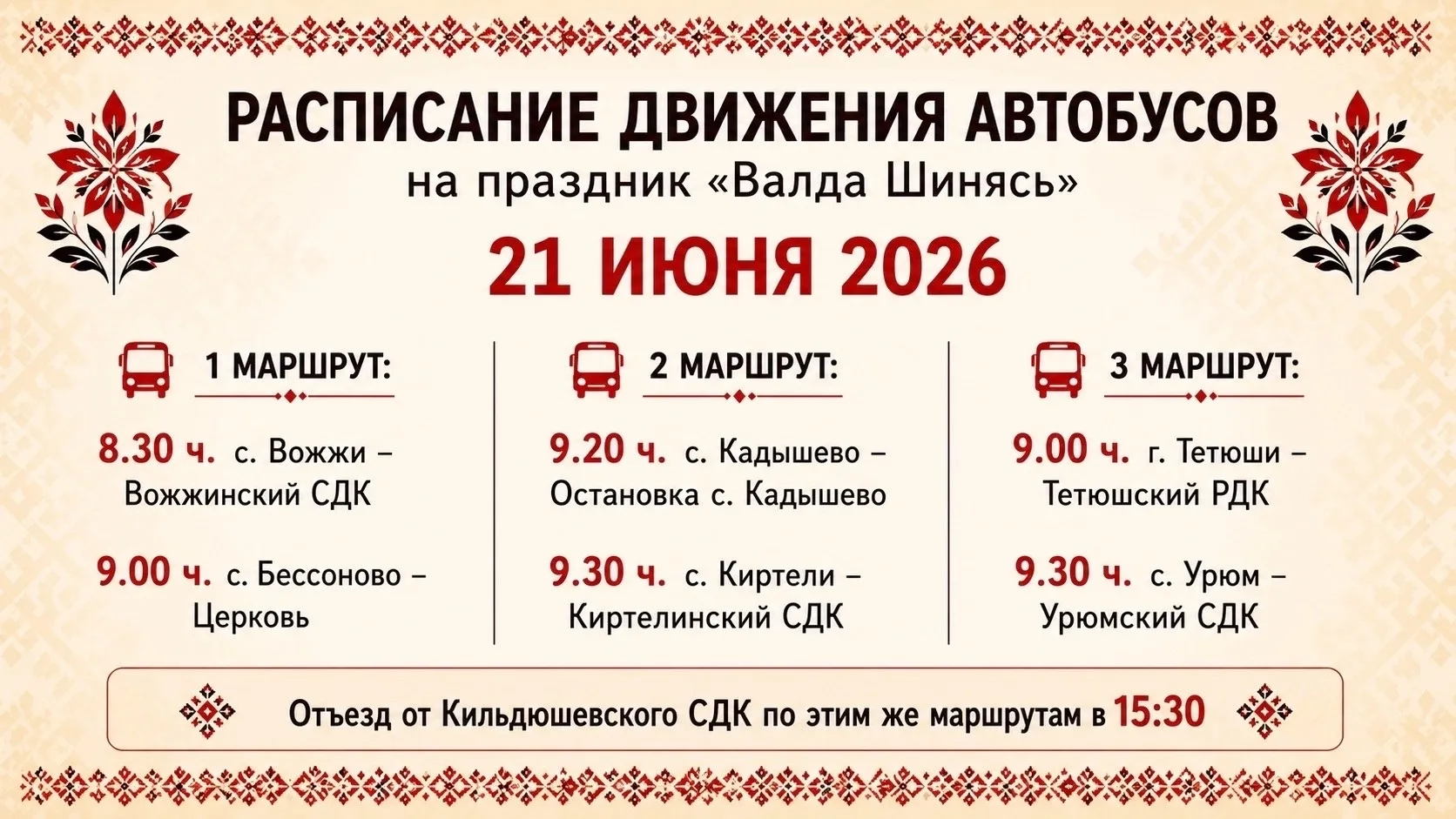 ☀️ Уже в это воскресенье в селе Кильдюшево Тетюшского района отметим Республиканский праздник мордов