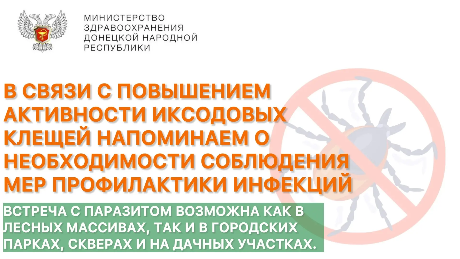 В связи с повышением активности иксодовых клещей напоминаем о необходимости соблюдения ...