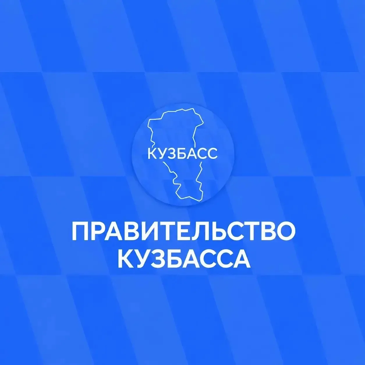 Официальная информация — в социальных сетях Правительства Кузбасса.
