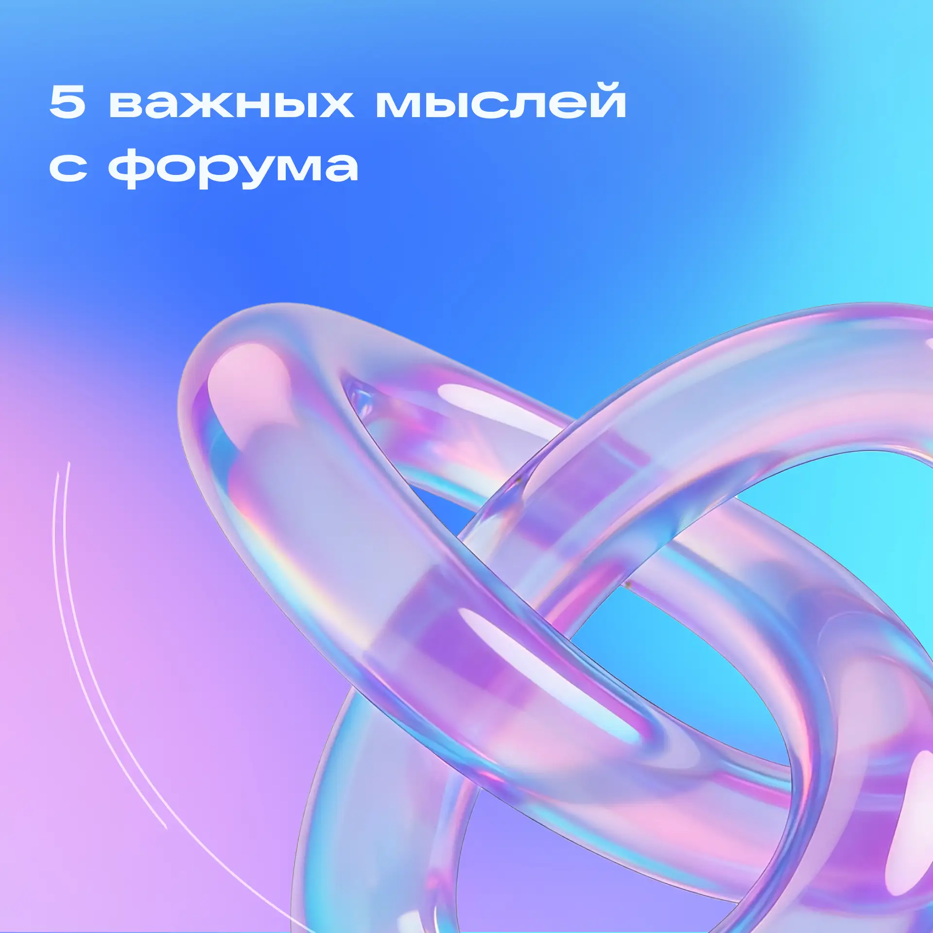 Продолжаем подводить итоги форума — сегодня собрали 5 мыслей от наших спикеров, которые...