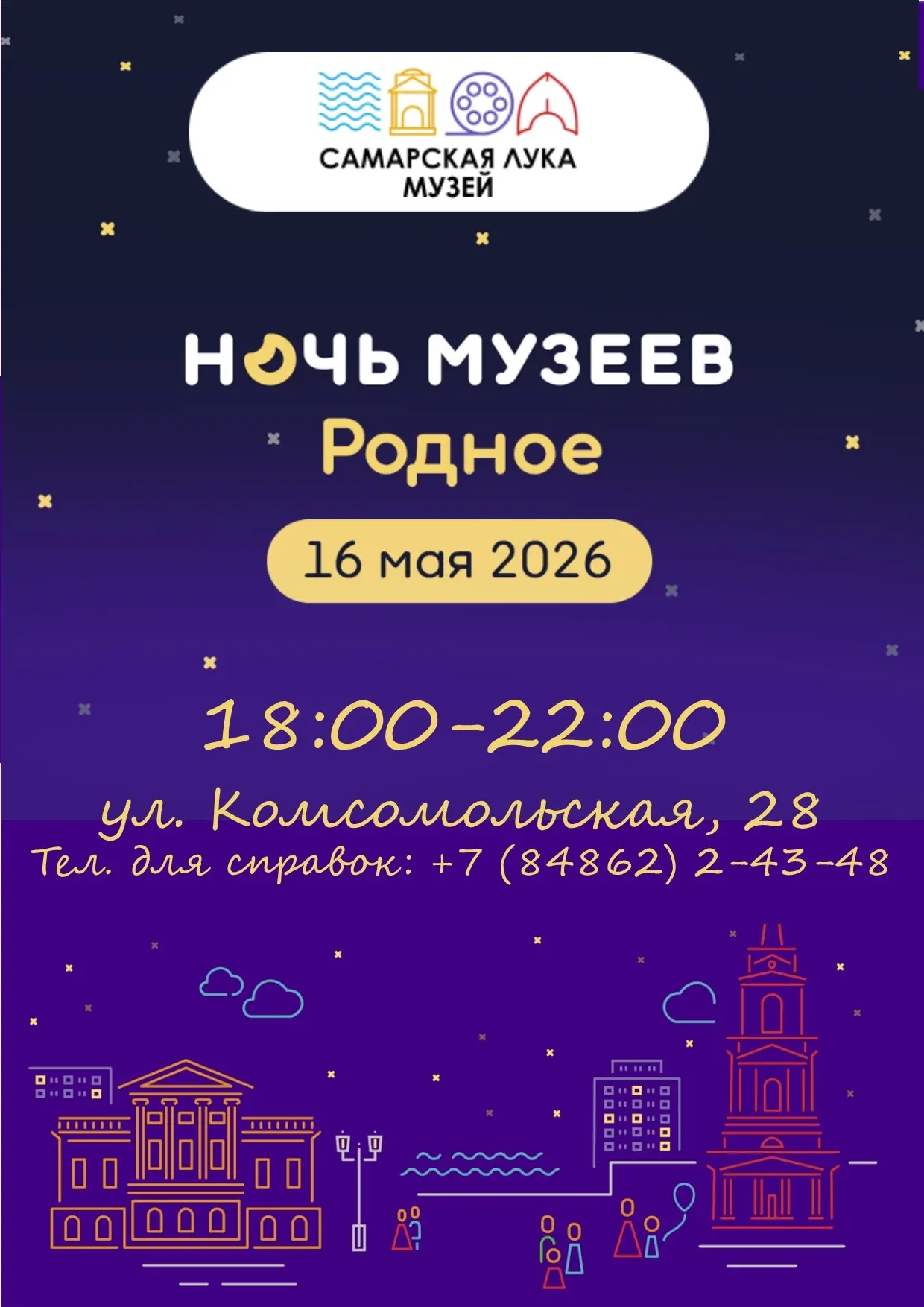 Дорогие друзья! 
 
Музей «Самарская Лука» приглашает вас на традиционную «Ночь музеев», которая в эт