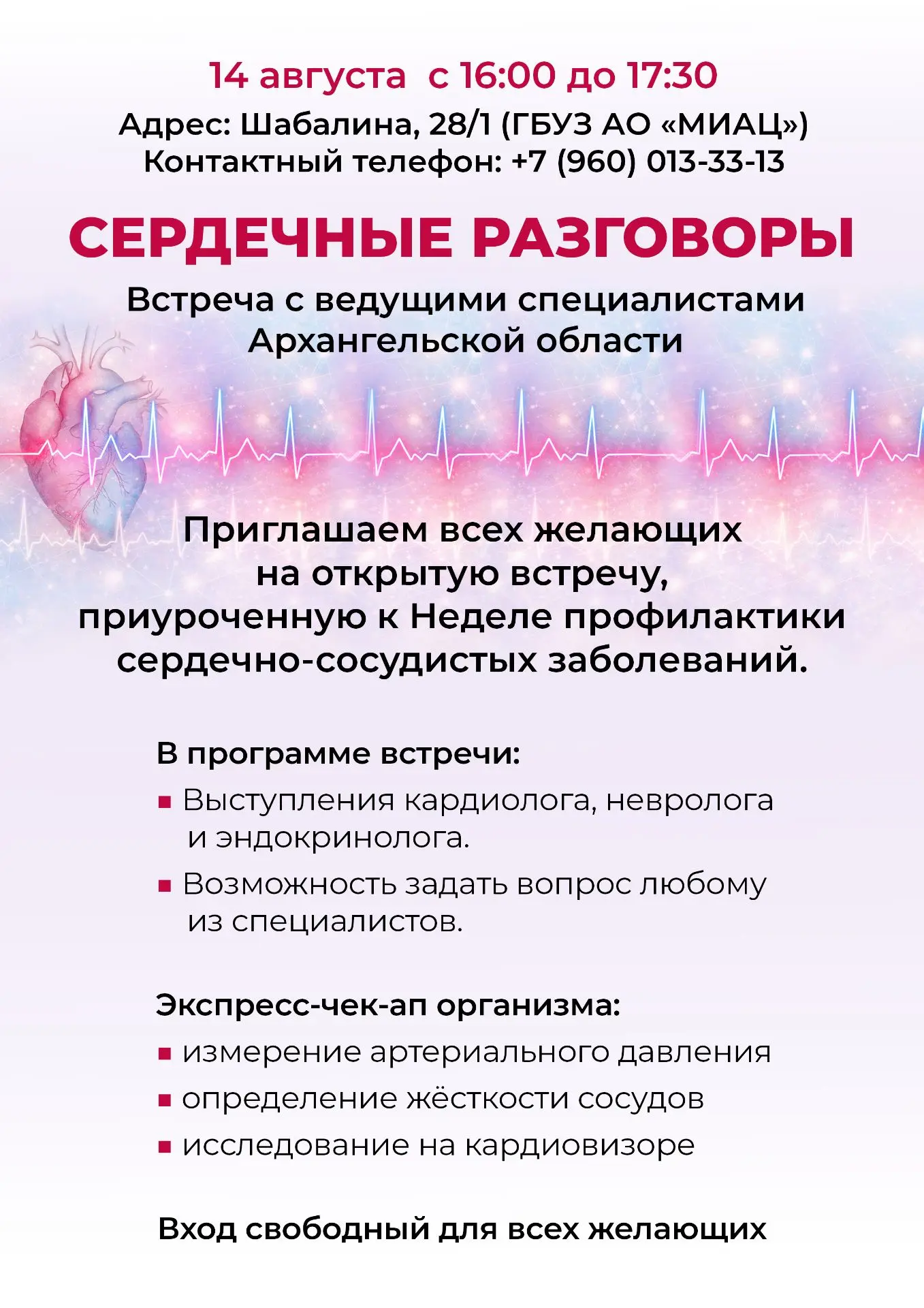 ПРИГЛАШАЕМ НА «СЕРДЕЧНЫЕ РАЗГОВОРЫ» 14 АВГУСТА