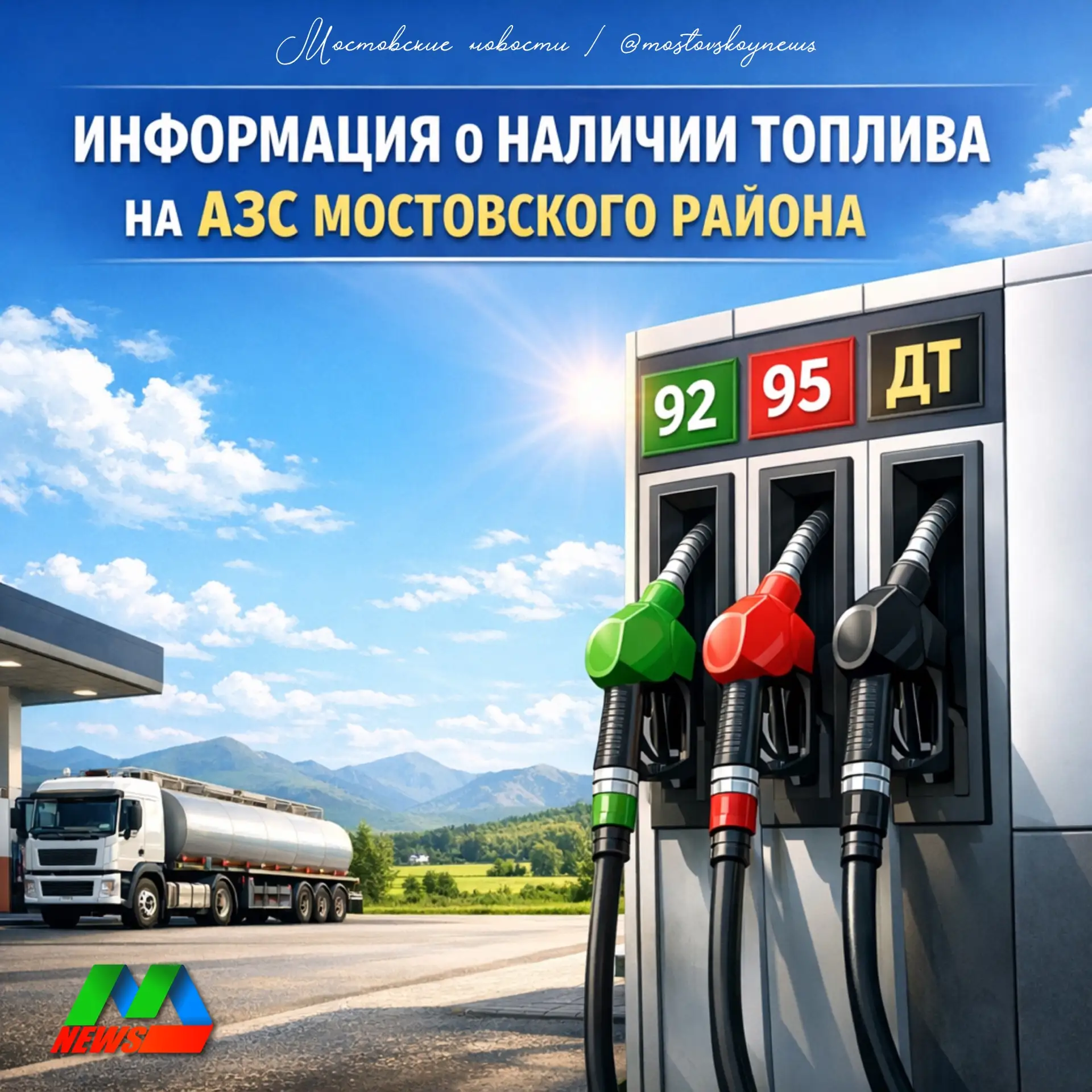⛽️ Что с топливом?