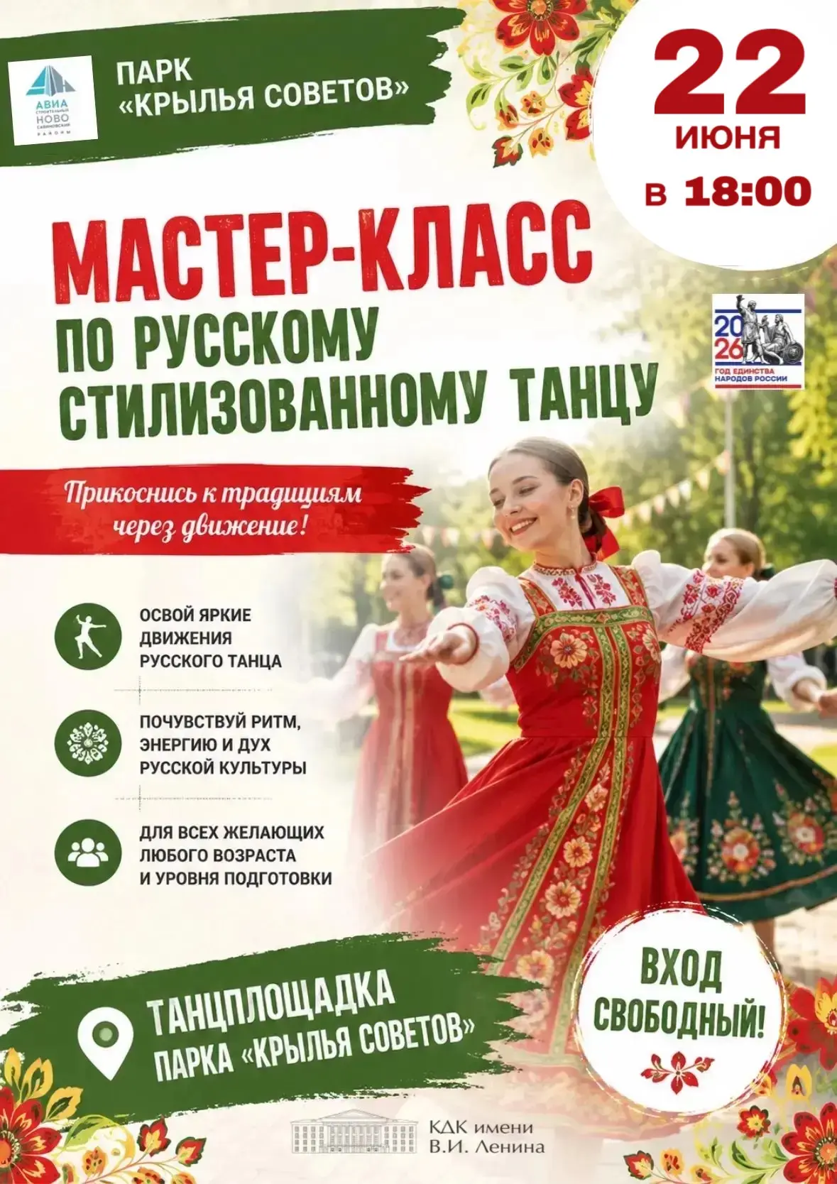 💃✨ Почувствуйте красоту русского танца вместе с КДК им.В.И.Ленина!

22 июня в 18:00 приглашаем всех