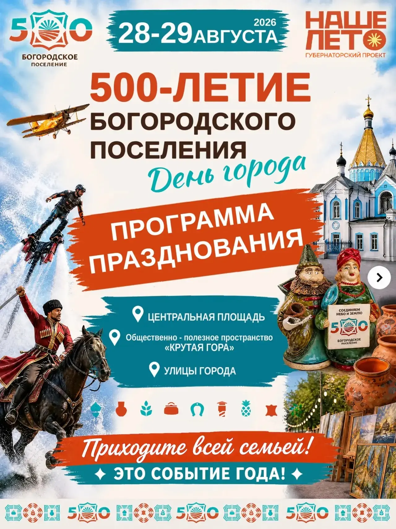 🎉 Программа празднования 500‑летия Богородского поселения — в карточках! 📋