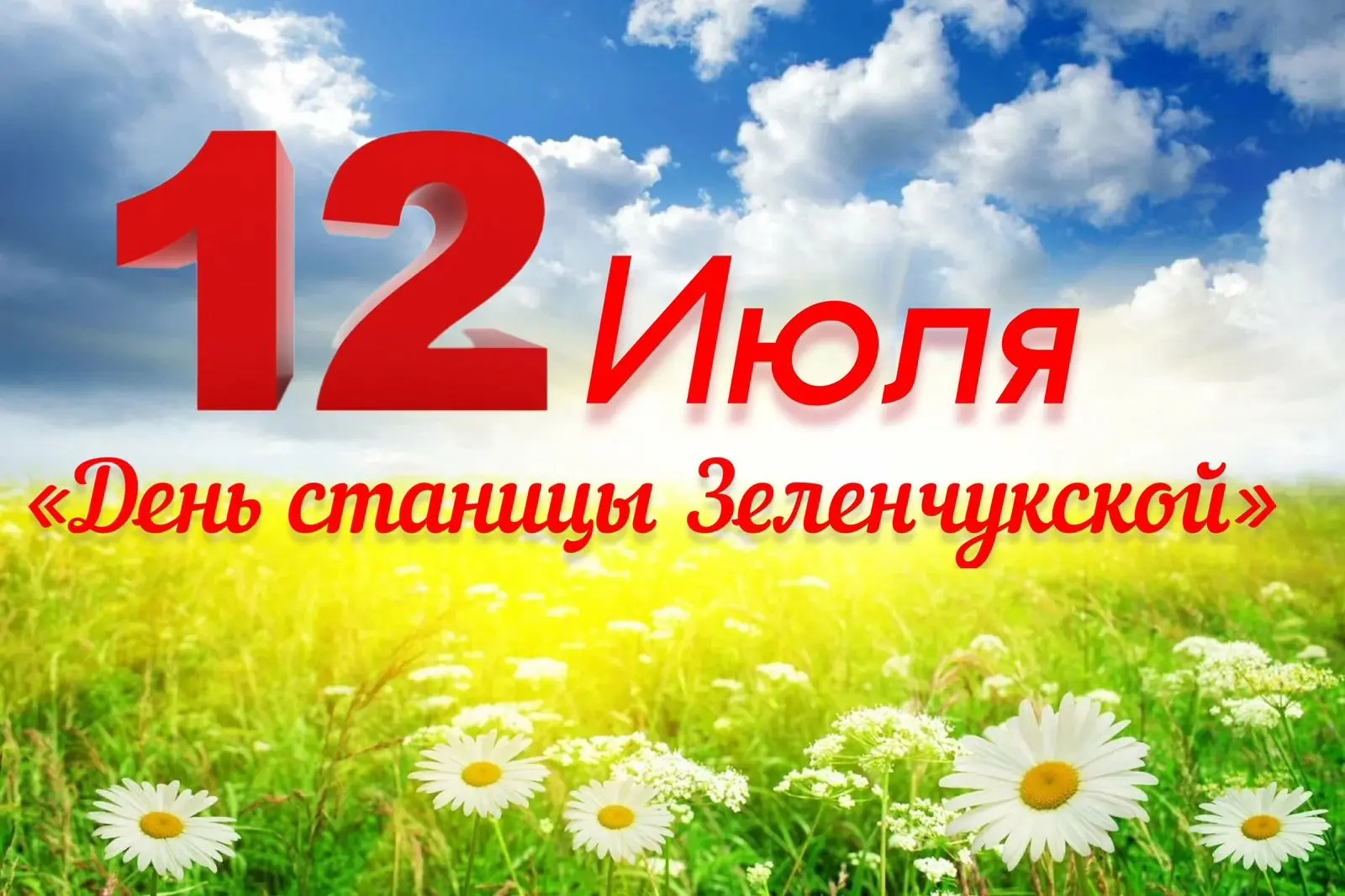 С праздником, любимая станица! С Днём рождения, Зеленчукская!
12 июля мы отмечаем наш общий и самый 