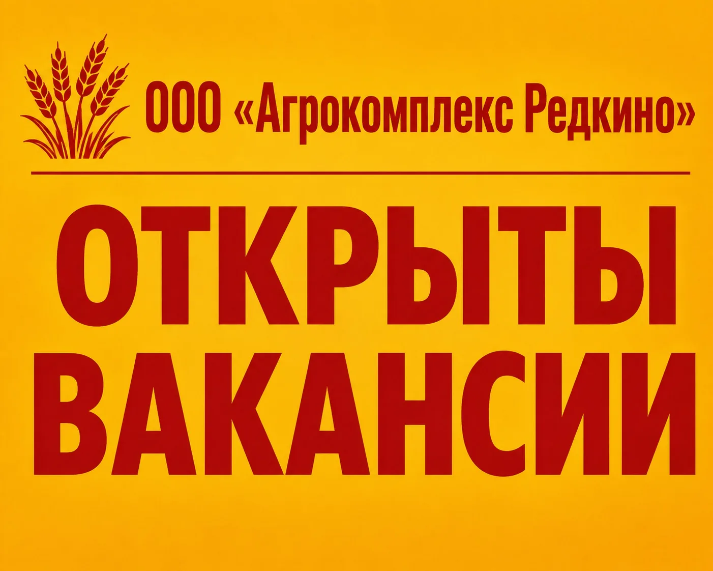 ООО «Агрокомплекс Редкино» — современное, развивающееся сельскохозяйственное предприяти...