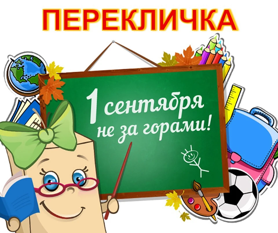 ✅ 28 АВГУСТА (пятница) в 10:00 состоится ПЕРЕКЛИЧКА обучающихся МБОУ СОШ № 5 на террито...