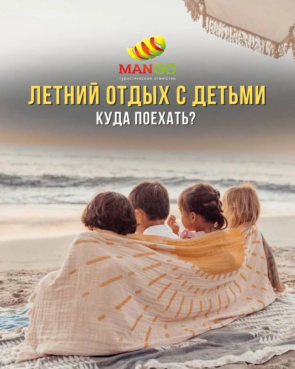 🏖 Какие направления предложить туристам этим летом для отдыха с детьми?

Разобрали в карточках попу