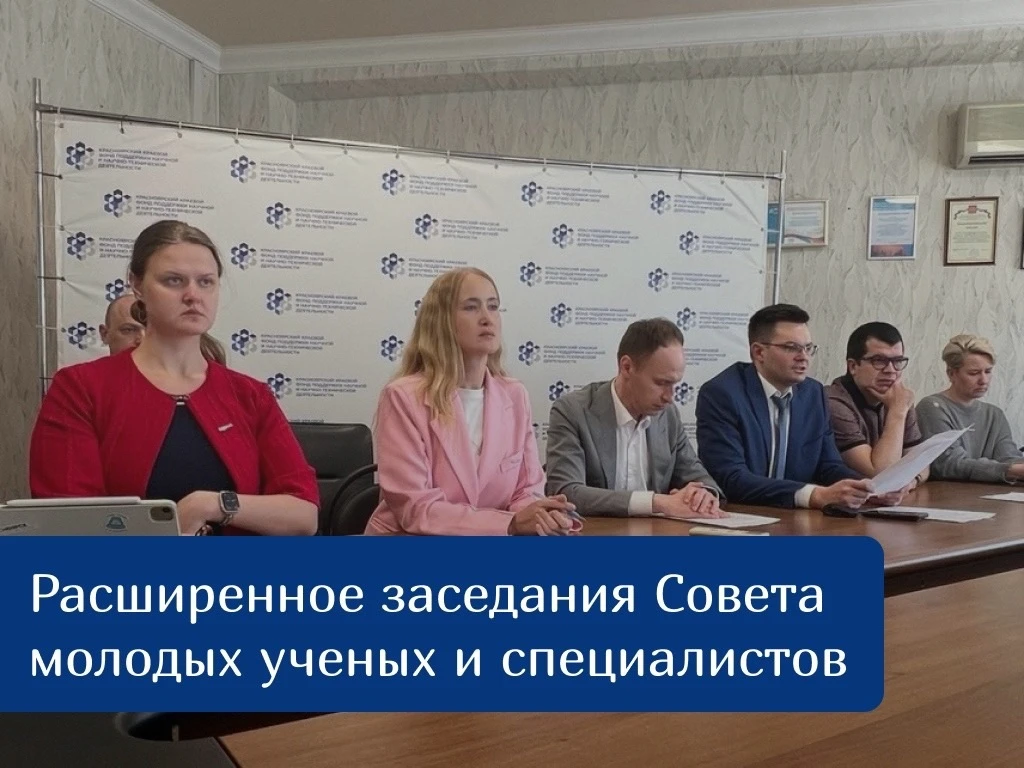 Итоги расширенного заседания Совета молодых ученых и специалистов при Губернаторе Красн...