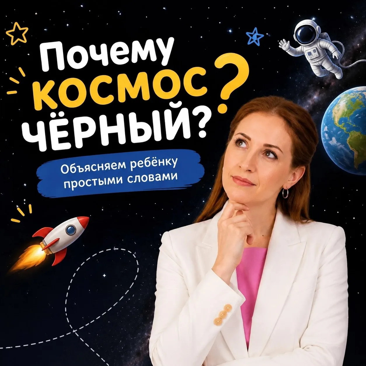 🚀 Вопрос ребёнка «Тогда почему космос чёрный?» может поставить в ступор, но не спешим ...