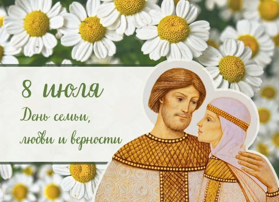 Дорогие жители!

Сегодня мы поздравляем вас с Днём семьи, любви и верности — праздником, который нап